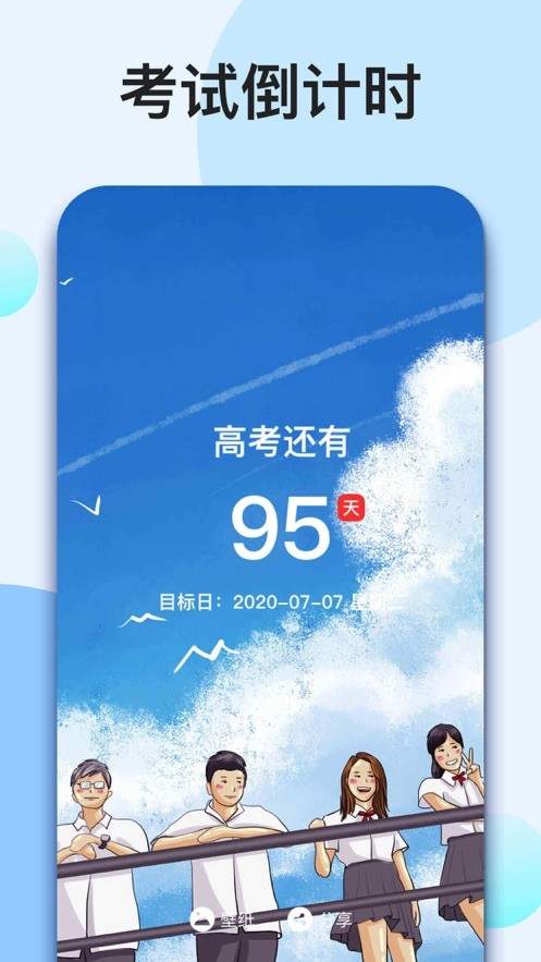 我的倒計時0