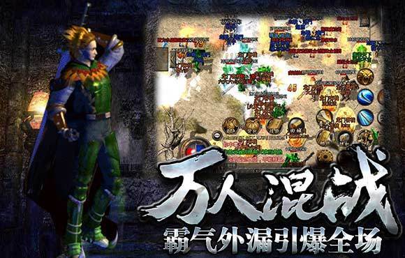 新開復古傳奇1.76合擊版0