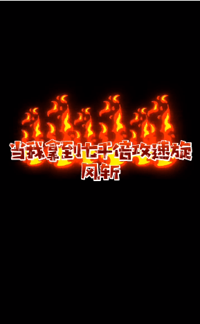 怒火至尊打寶版領紅包0