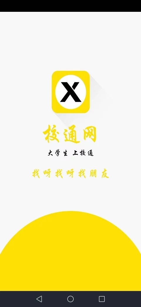 校通網(wǎng)app手機(jī)版3