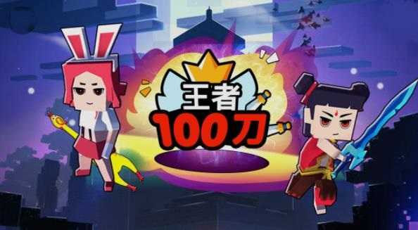 王者100刀手機版3