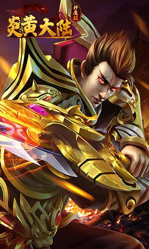 炎黃大陸神魔版1