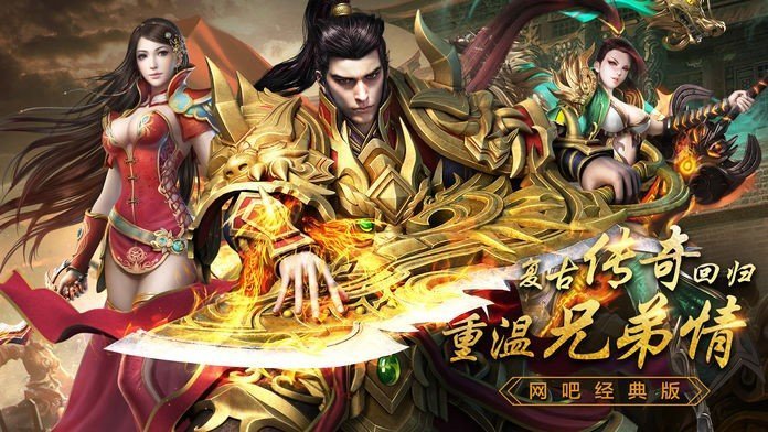 復(fù)活傳奇手游1