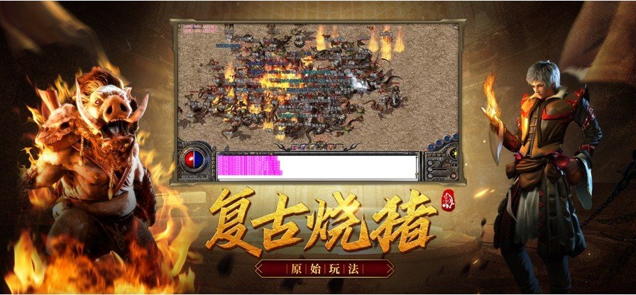復(fù)古熱血燒豬傳奇1