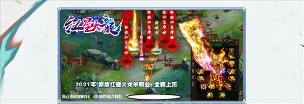 2021新版紅星火龍單職業(yè)0