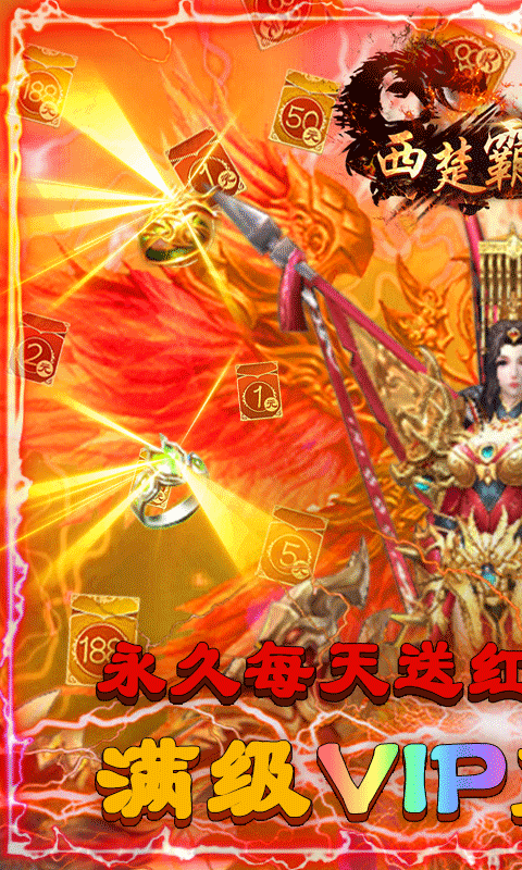 西楚霸業(yè)永久紅包版0