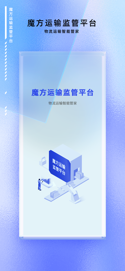魔方運輸監(jiān)管1