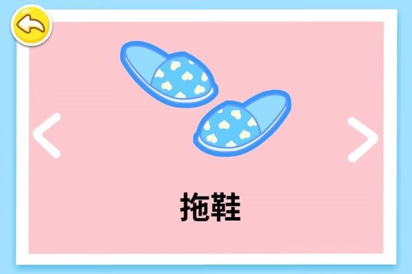寶寶學日用品1