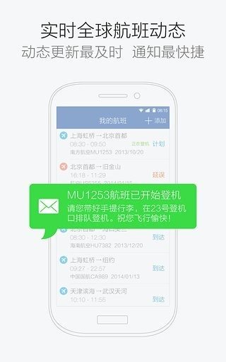 航班管家2