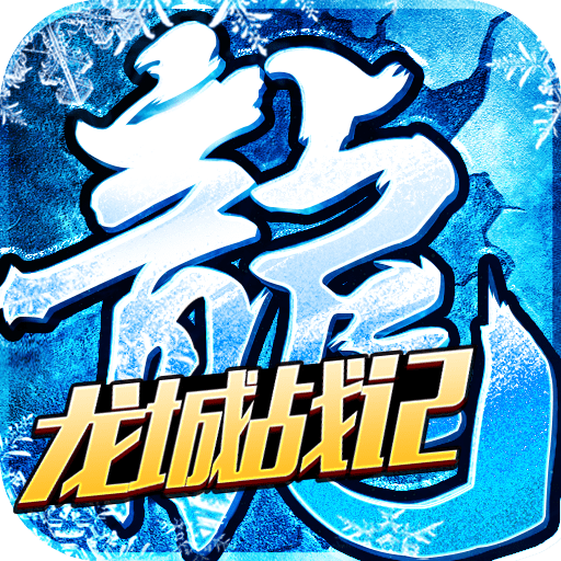 龍城戰記