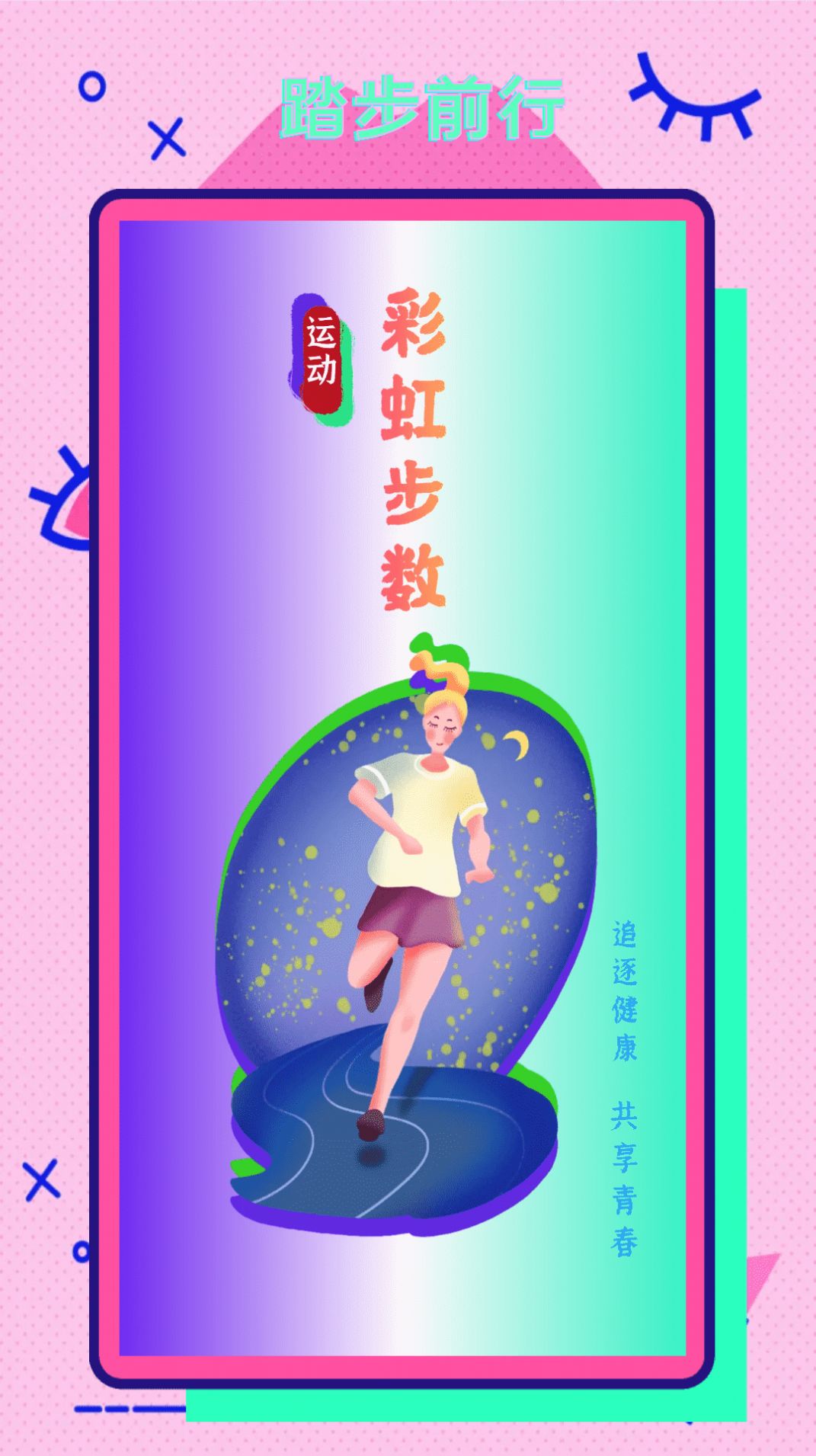 彩虹步數app安卓版1