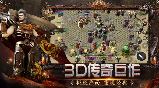 傳奇3D版永恒屠龍全新版0