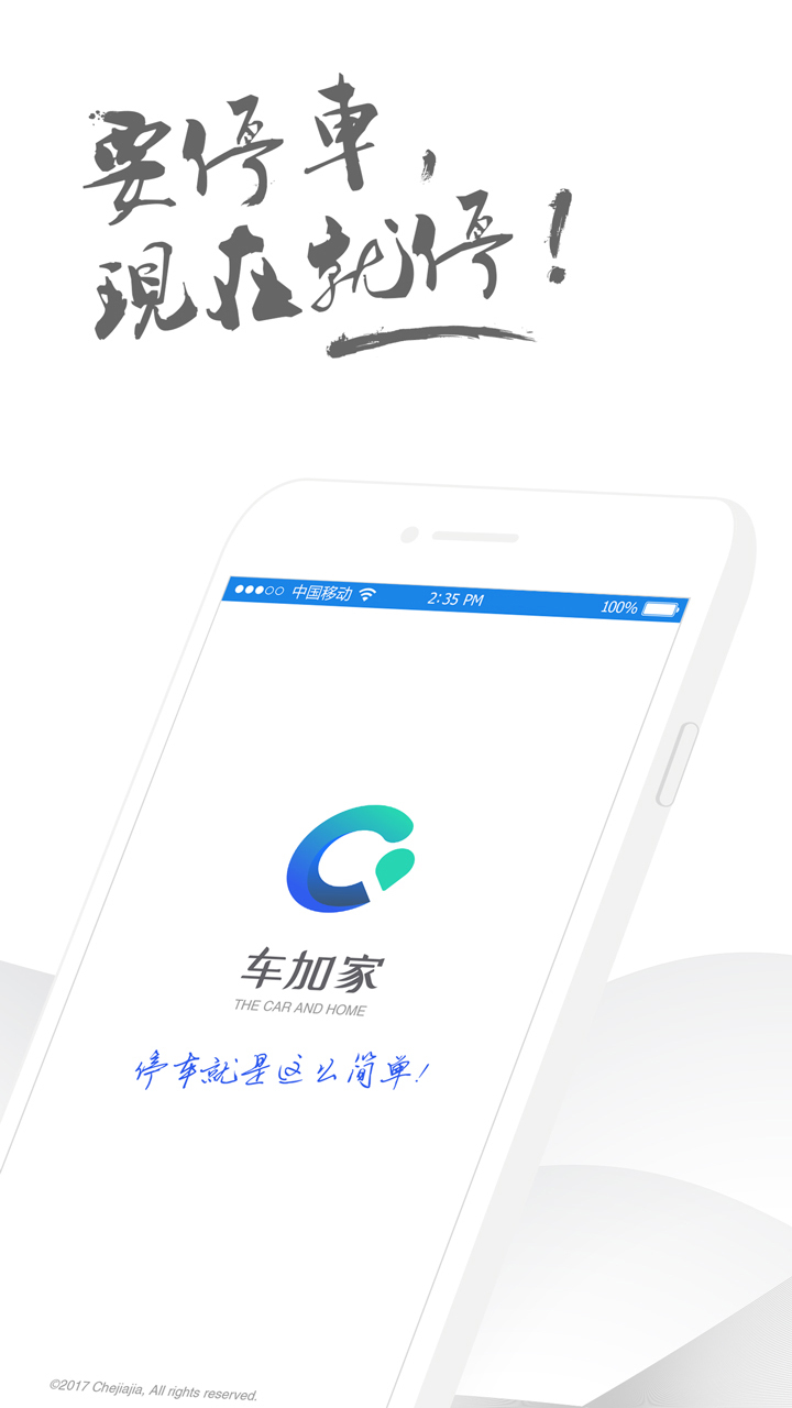 車加家停車0
