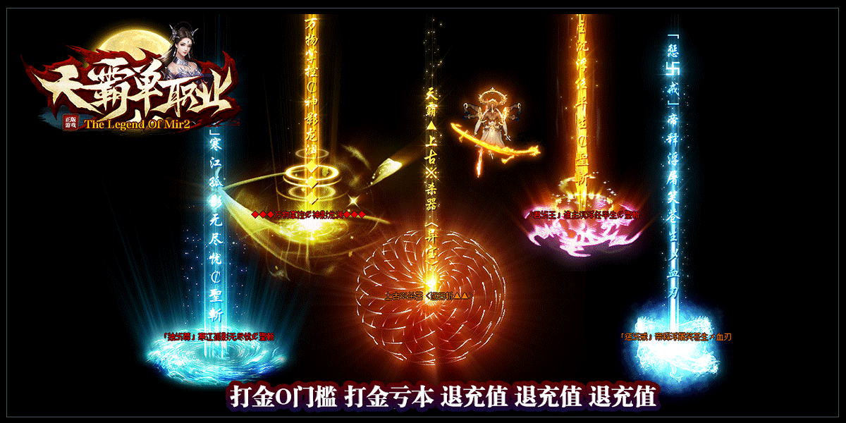 天霸單職業傳奇2