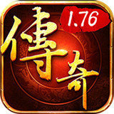 復(fù)古傳奇1.76三端互通版