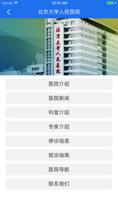 北京大學人民醫院手機掛號繳費2