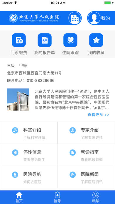 北京大學人民醫院手機掛號繳費0