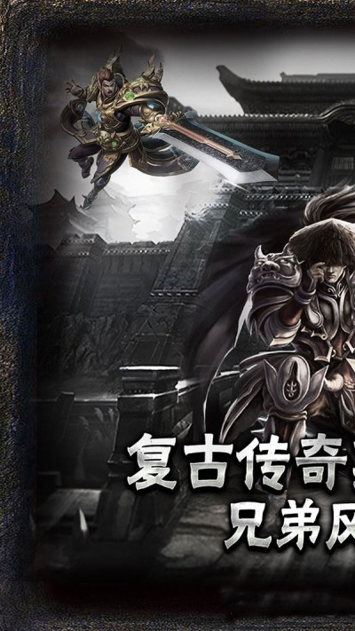 1.85復古傳奇英雄版0