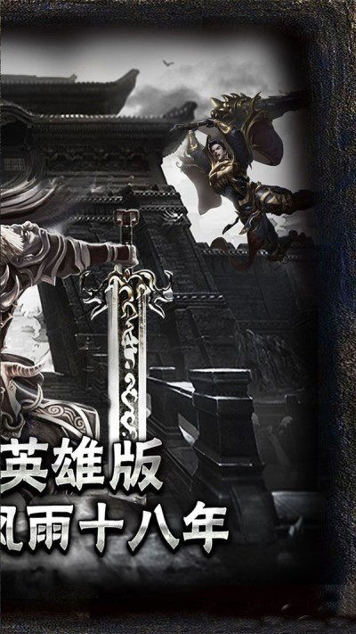 1.85復古傳奇英雄版1