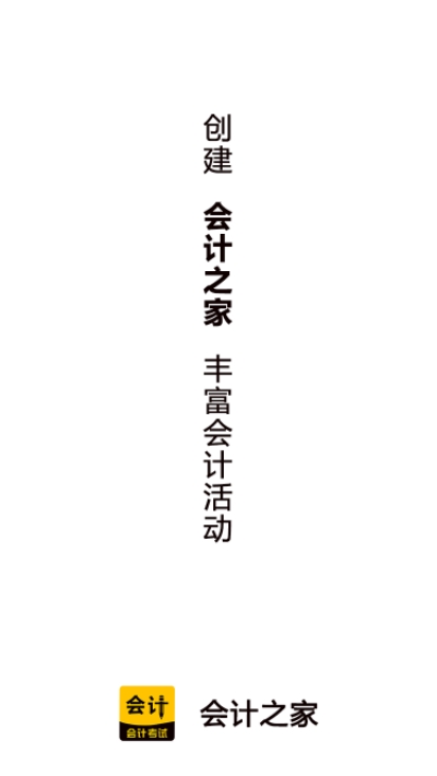 會計之家2