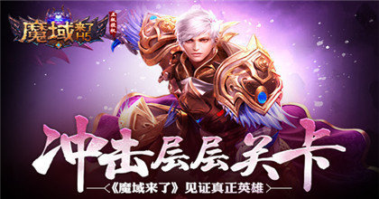 魔域來(lái)了h5滿v變態(tài)版0