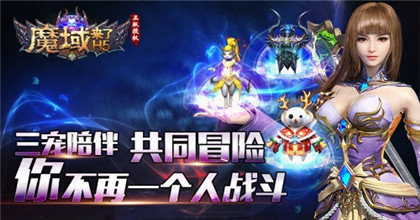 魔域來(lái)了h5滿v變態(tài)版2