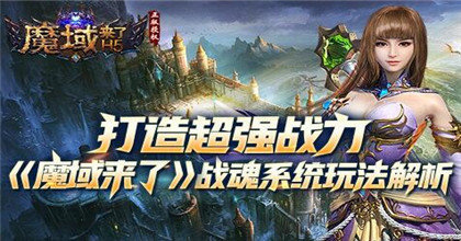 魔域來(lái)了h5滿v變態(tài)版1