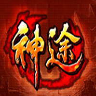 176神途銘文版