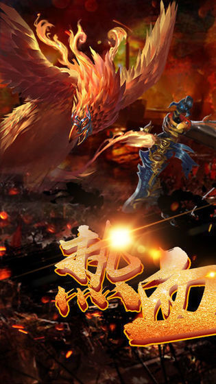 176火神創(chuàng)世0