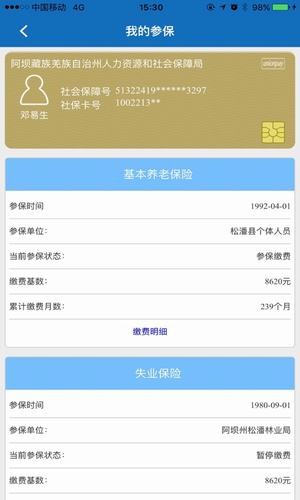 阿壩掌上社保0