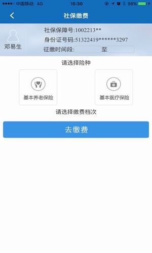 阿壩掌上社保3