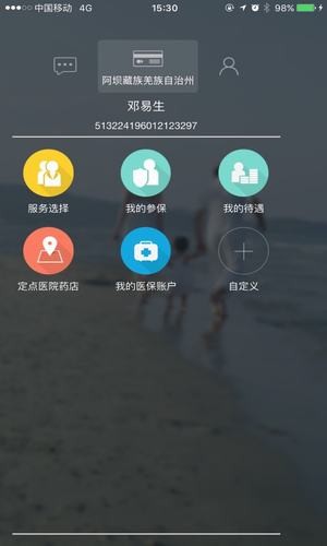 阿壩掌上社保2