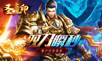 圣魔印雙刀單職業(yè)3