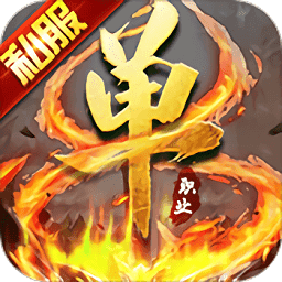 超變單職業(yè)傳奇變態(tài)版