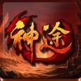 天天神途手游1.76復(fù)古版