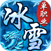 冰雪單職業攻速版