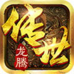 龍騰傳世狂龍紫電