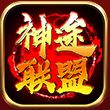 神途聯盟官網版