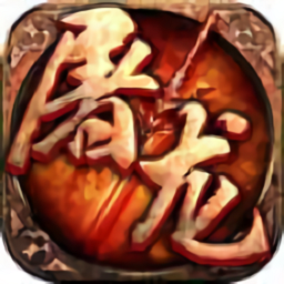 屠龍之怒H5