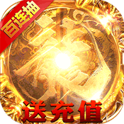 火龍版本傳奇手游1.80公益服