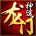 龍門神途3d官網版