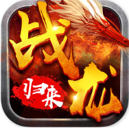 戰龍歸來打金版