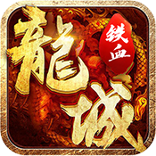 手游熱血屠龍單機版
