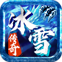 冰雪單職業(yè)神途回收版