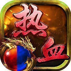 熱血傳奇懷舊經典版