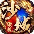 傲視沙城單職業版