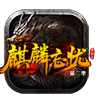 麒麟忘憂紅包版
