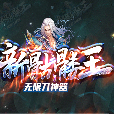 骷髏王單職業上古武學