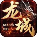 龍城傳奇正版