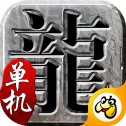 藍月爭霸單機版